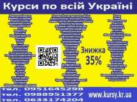 Курси знижка 35% на навчання по всій Україні фото к объявлению