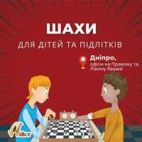 Заняття з шахів для дітей та підлітків фото к объявлению