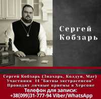 Магические услуги в Украине от Сергея Кобзаря, знахаря и мага фото к объявлению