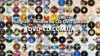 Друк на на CD dvd дисках, запис, тиражування CD dvd дисків фото к объявлению