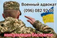 Военный адвокат - військовий юрист: СЗЧ, ВЛК, 402-409 УК Киев фото 2