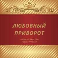 Любовный Приворот Киев.свадебный Приворот в Киеве Киев фото 2