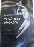 Книжка українська міфологія Іхтіяров Дмитро фото к объявлению