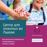 Дом престарелых во Львове. Скидка на проживание Киев фото 2