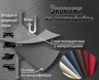 Екошкіра на мікрофібрі - суперматеріал для перетяжки автосалону та меблів Киев фото 2