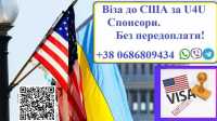 Віза до Америки по U4u. Надання Спонсорів. Без передоплати фото к объявлению