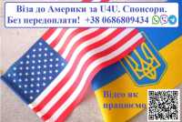 Віза до Америки по U4u. Надання Спонсорів. Без передоплати Киев фото 3