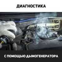 Дымогенератор Сто Ремонт Ходовой Диагностика Замена Масла ТО Киев фото 3