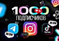 Накрутка Інстаграм - TikTok - Twitter - Telegram - YouTube - OnlyFans фото к объявлению