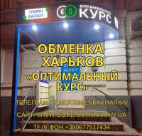 Обменка Харьков, обмен валют Оптимальный курс фото к объявлению