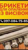 Продам паливний брикет з висівок фото к объявлению