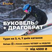 Буковель з Києва на 3, 4 і 7 днів катання Киев фото 2