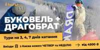 Буковель з Києва на 3, 4 і 7 днів катання Киев фото 3