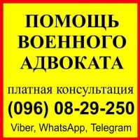 Военный адвокат в Запорожье: ВЛК, СЗЧ ВСУ - військовий юрист Запоріжжя фото к объявлению