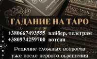 Гадание на Таро онлайн. Воск семья гадалка. Помощь сильной ясновидящей Киев фото 