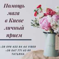 Приворот Киев. Древние Любовные Ритуалы. Магия Царя Соломона Киев фото 2