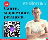 WEBSOCHKA: просування українських сайтів та бізнесу у пошуковій видачі фото к объявлению