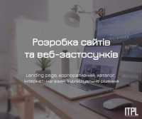 Розробка сайтів під ключ від ITPL.pro (Landing Page, корпоративний) фото к объявлению