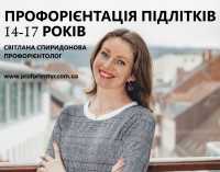 Профорієнтація підлітків / Профориентация подростков /онлайн фото к объявлению