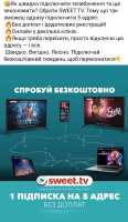 Спробуй Безкоштовно.Sweet_TV .1 Підписка на 5 адрес .Швидко / Вигідно Киев фото 4