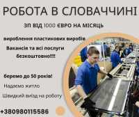 Безкоштовна вакансія в Словаччину 1100 Євро на міс Киев фото 3