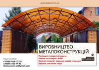 Виробництво металоконструкцій під ключ. Ворота, навіси, МАФ Киев фото 