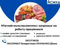 Дніпро Правий берег працівники на харчове виробництво фото к объявлению
