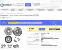Комплект зчеплення + маховик Valeo 837361 Киев фото 4