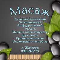 Масаж остеопатичний, загально-оздоровчий фото к объявлению