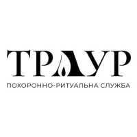 Похоронно-ритуальні послуги в Києві та Україні фото к объявлению