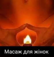 Йоні масаж Киев фото 2