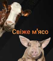 Свіже м"ясо фото к объявлению