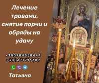Приворот в Киеве от Целительницы Травницы Татьяны. Любовная Магия Кие фото к объявлению