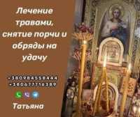 Любовный Приворот в Киеве от Целительницы Татьяны. Приворот Без Вреда Киев фото 2