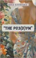 Книга «The роз(D)ум» , автор: Анна Куницька фото к объявлению