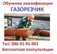 Обучение квалификации газорезчика… фото к объявлению