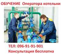 Обучение квалификации оператора котельни… 3-5-го разряда фото к объявлению