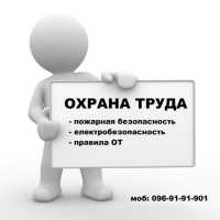 Обучение по вопросам Охраны труда и Пожарной безопасности фото к объявлению
