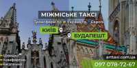 Междугороднее и международное такси ArtTaxi — Комфортные поездки Киев фото 4