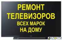 Ремонт Телевизоров на Дому в Киеве Киев фото 3