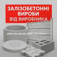 Залізобетонні вироби від виробника фото к объявлению