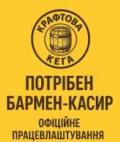 В пивний паб «Крафтова Кега» потрібен бармен Киев фото 2