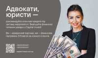 Адвокати та юристи — станьте надійним джерелом фінансових рішень фото к объявлению