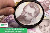 Терміновий викуп квартир у Києві — гроші за 1–2 дні фото к объявлению