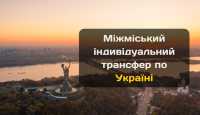Sky transfer – сервис премиальных поездок по Украине и Европе Киев фото 4