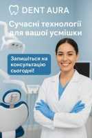 Стоматологія в Одесі — Dent Aura фото к объявлению