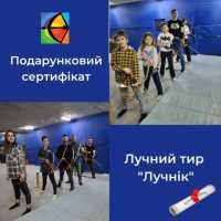 Подарунковий сертифікат у тир «Лучник» — ідеальний подарунок для дітей фото к объявлению