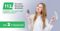 Кредит під заставу нерухомості в Києві без зайвих формальностей фото к объявлению