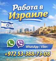 Работа в Израиле с гарантией легального трудоустройства и высоким доходом фото к объявлению