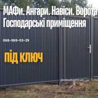 Металоконструкції на замовлення Кривий Ріг — паркани, ворота, навіси, козирки, а фото к объявлению